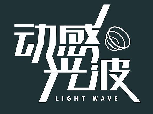 字体设计（个人主页-ZNDkxOTE5MzY=） - 字体/字形 - 站酷设计师鹏葛格原创素材 - 站酷ZCOOL