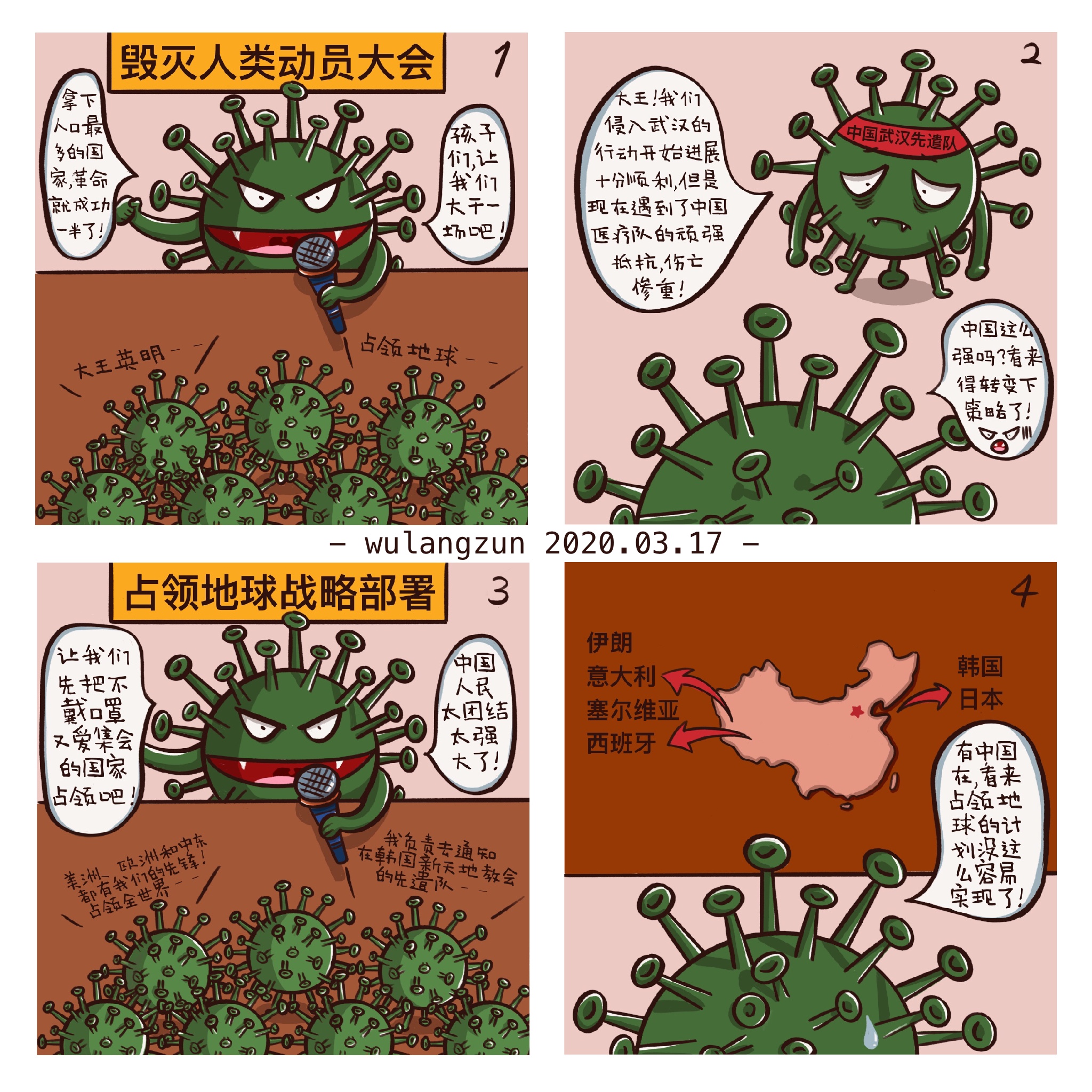 防控病毒四幅漫画图片