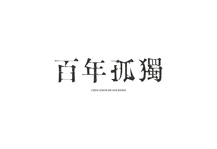 字形①（图ZMjAzMjYxODA=） - 字体/字形 - 站酷设计师MUOU丶原创素材 - 站酷ZCOOL