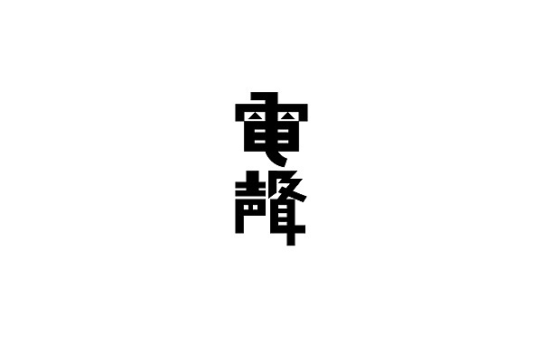 老字体整理(第二弹)