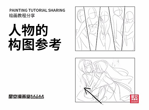 教你如何画好漫画教程96 - 人物的构图参考