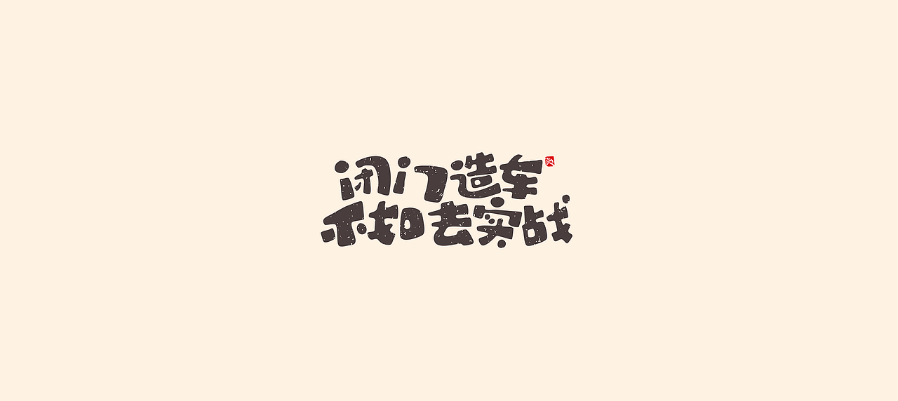 从拖延到自律（二）（图ZMjUzNTY5MTU2） - 字体/字形 - 站酷设计师开心笑驰驰原创素材 - 站酷ZCOOL