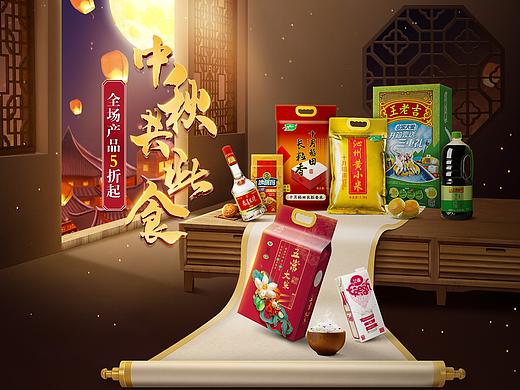 中秋共此食（联合）（个人主页-ZMzg1MjEyMTI=） - 运营设计 - 站酷设计师李李李李g原创素材 - 站酷ZCOOL