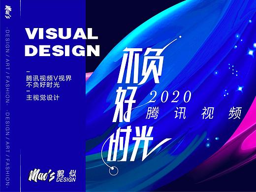 腾讯视频V视界《不负好时光》主视觉设计