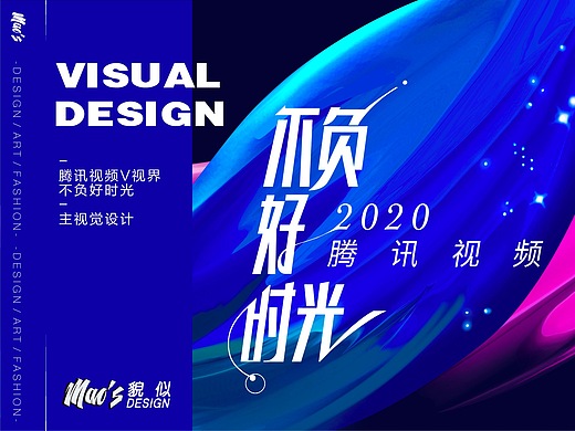 腾讯视频v视界《不负好时光》主视觉设计