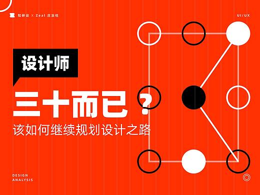设计师「三十而已」？该如何继续设计规划之路