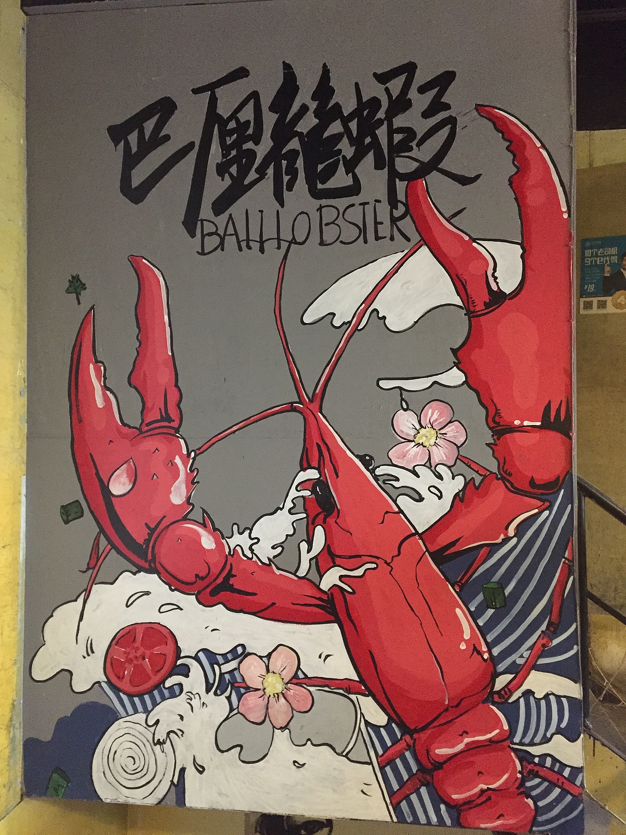 墙绘小龙虾