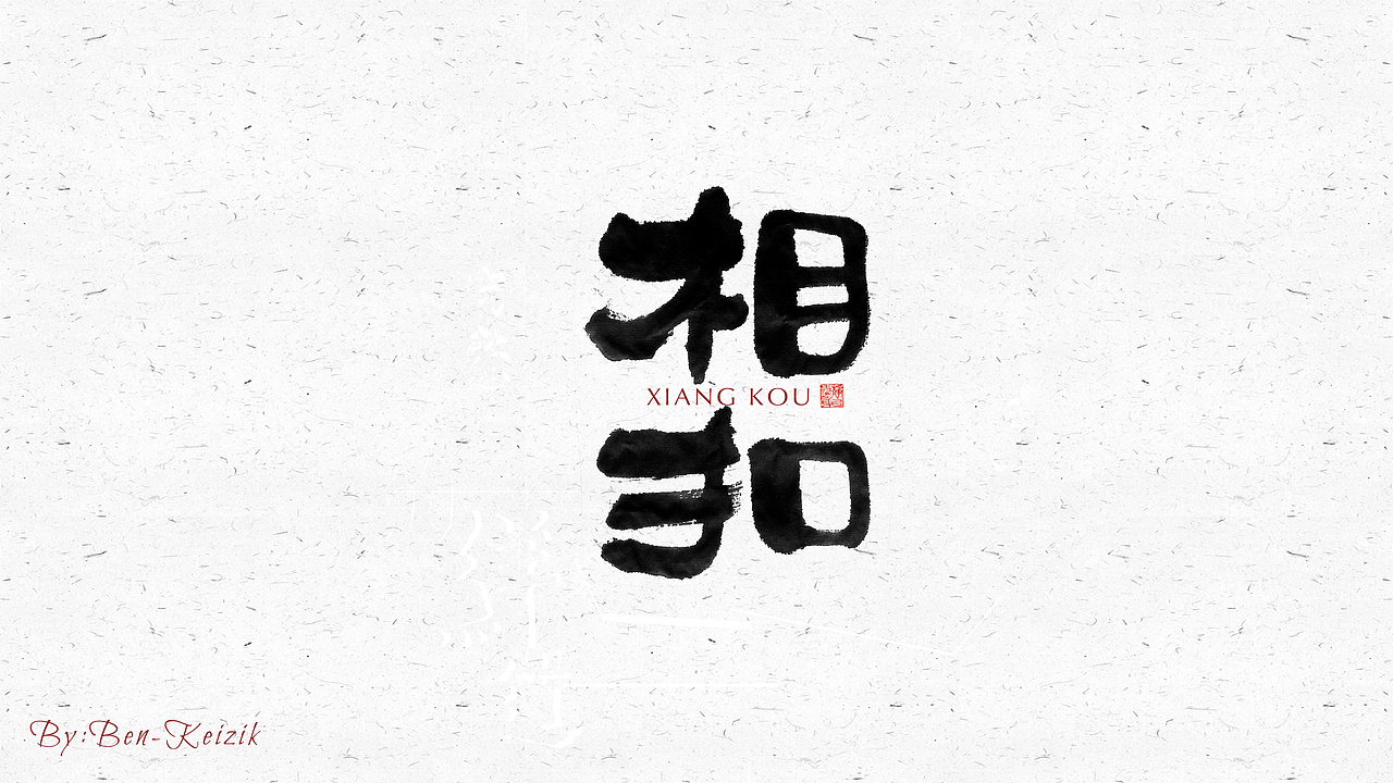 自言字语 —— 一组手写毛笔字（图ZMjI2OTY1NzQw） - 字体/字形 - 站酷设计师祺壹原创素材 - 站酷ZCOOL