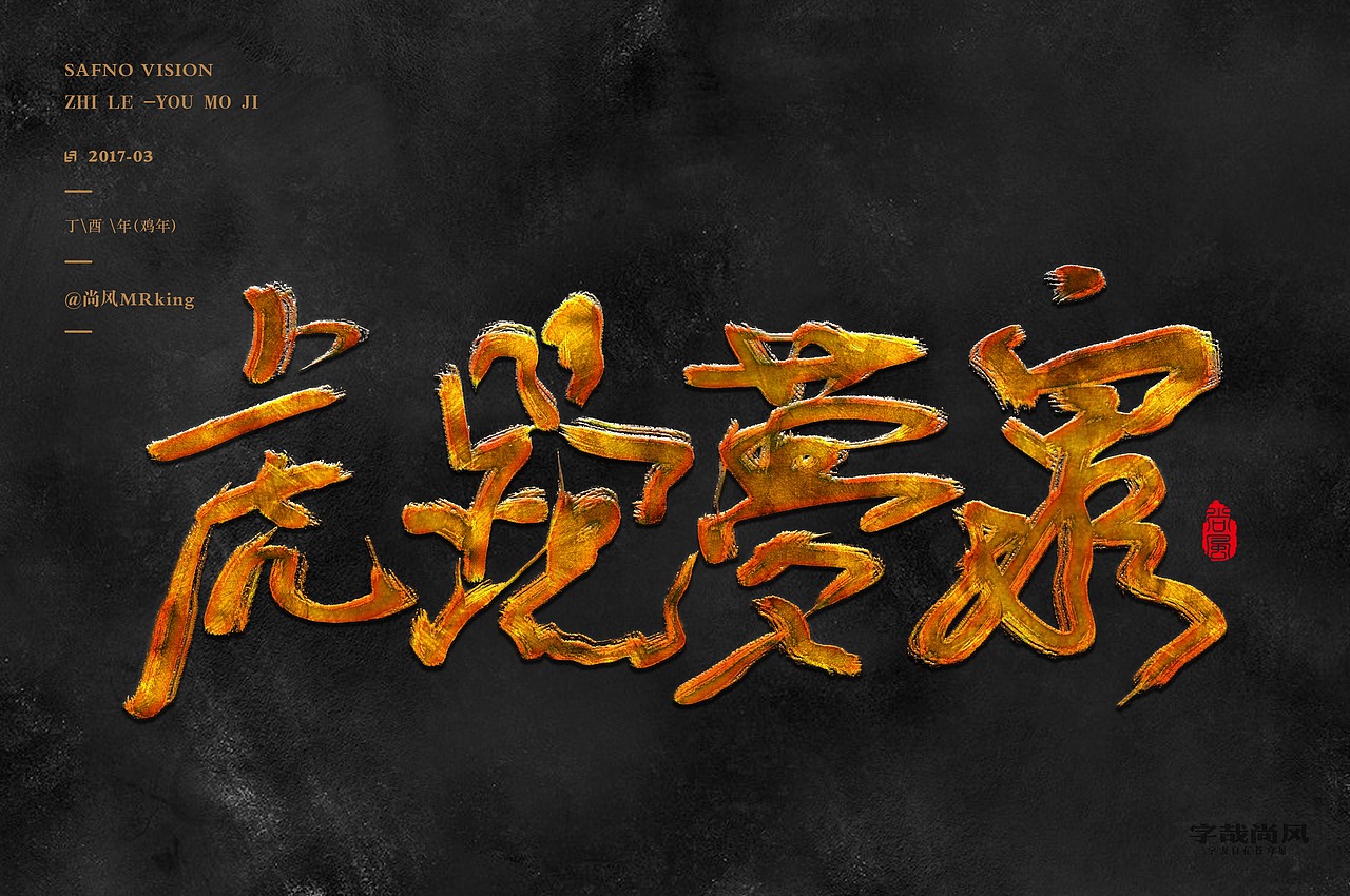 尚风——字识西湖（图ZNzI0MDU0NjA=） - 字体/字形 - 站酷设计师尚风MRking原创素材 - 站酷ZCOOL