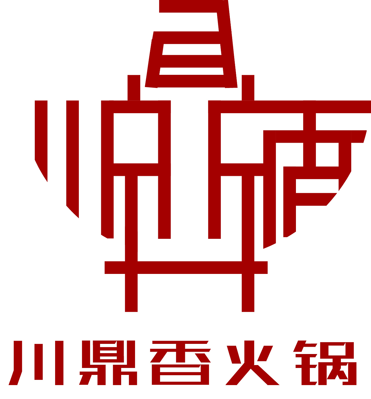 火锅logo（图ZMTcwMjg2MjA4） - Logo - 站酷设计师小陈不想做设计原创素材 - 站酷ZCOOL