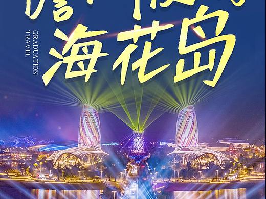 ┇旅游海报设计┇海花岛灯光秀┇