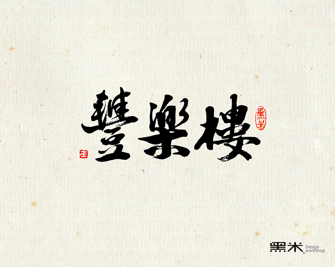 字体设计 中国传统文化 词牌名之二  ----丰乐楼