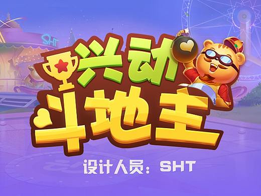 《斗地主》合作项目