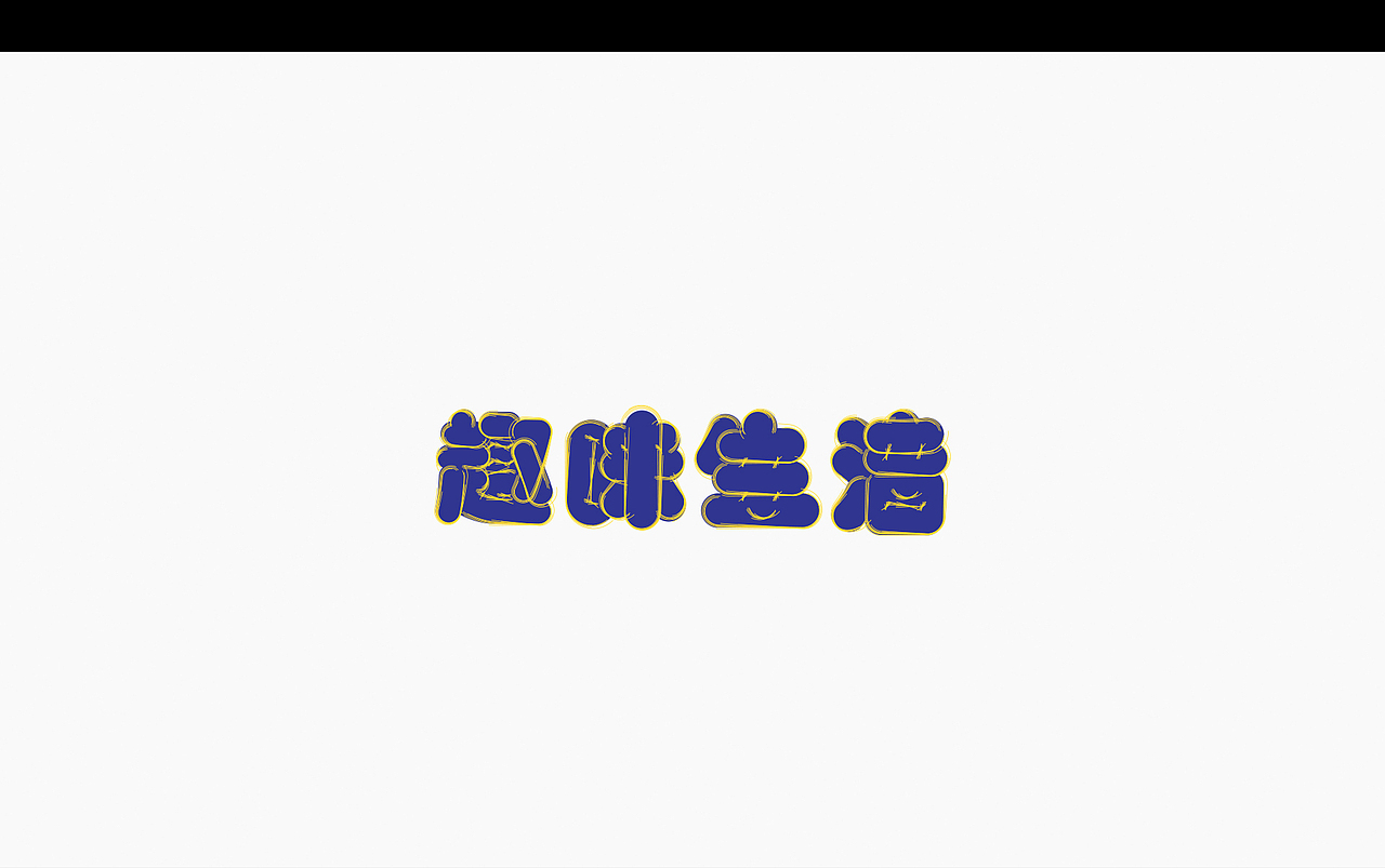 2021·平面字体设计100+（图ZMjY0NTA3NjA4） - 字体/字形 - 站酷设计师巧匠小丑原创素材 - 站酷ZCOOL