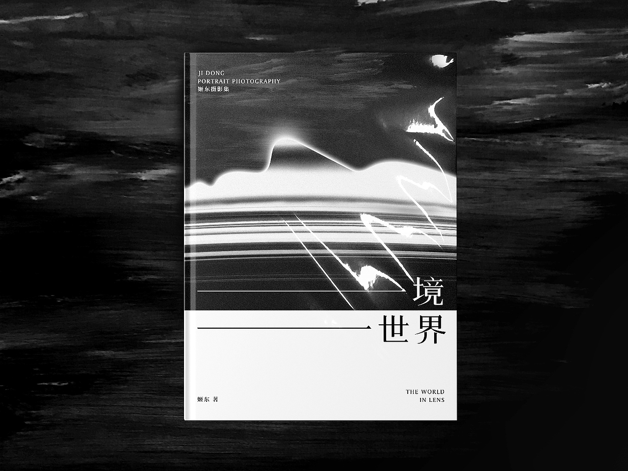 「一境一世界」姬东摄影集×书籍设计