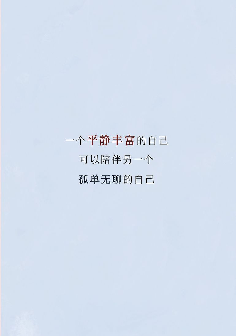 一个平静丰富的自己,可以陪伴另一个孤单无聊的自己