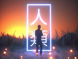 C4D练习之&quot;幻境&quot;系列