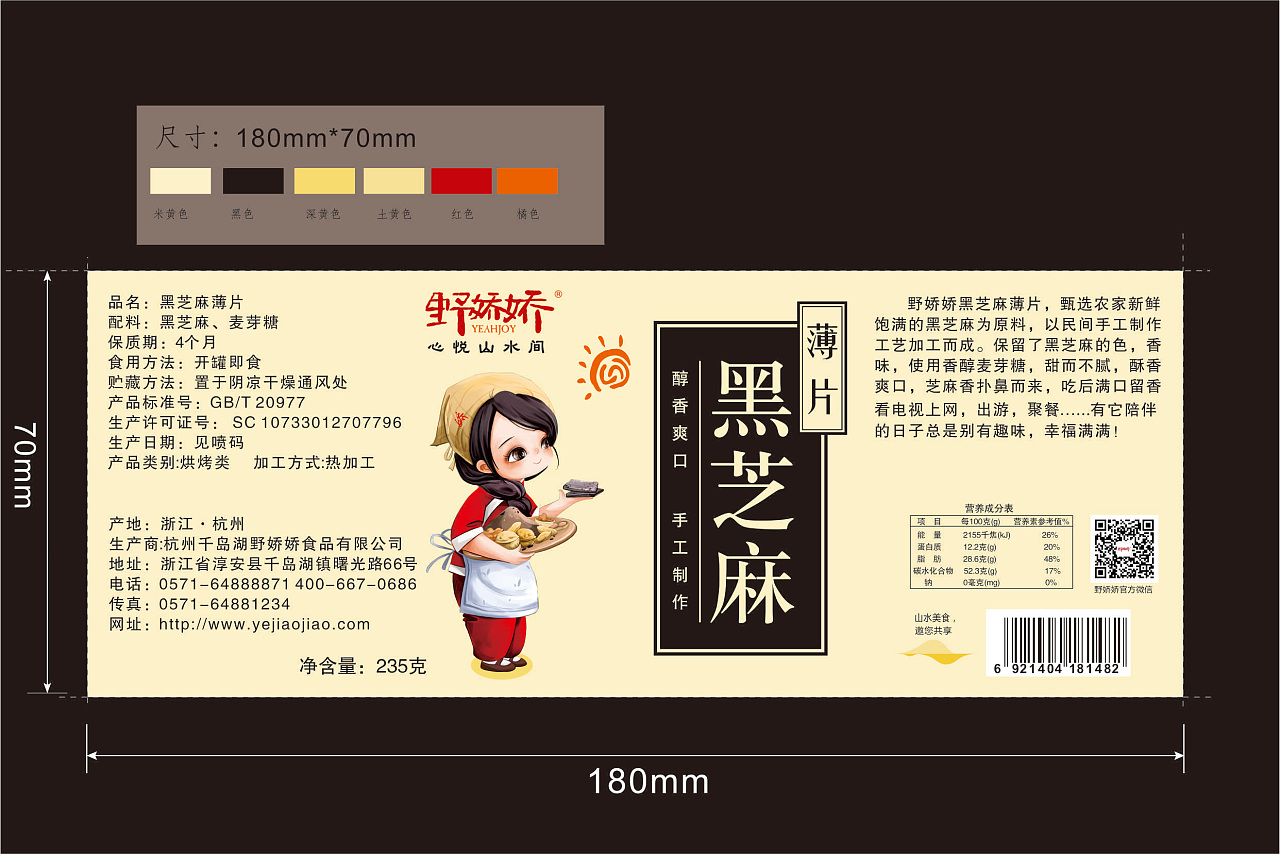 手工黑芝麻,花生片,核桃片 白芝麻条不干胶设计