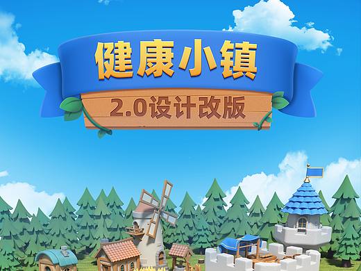 健康小镇-游戏化的健康评估平台