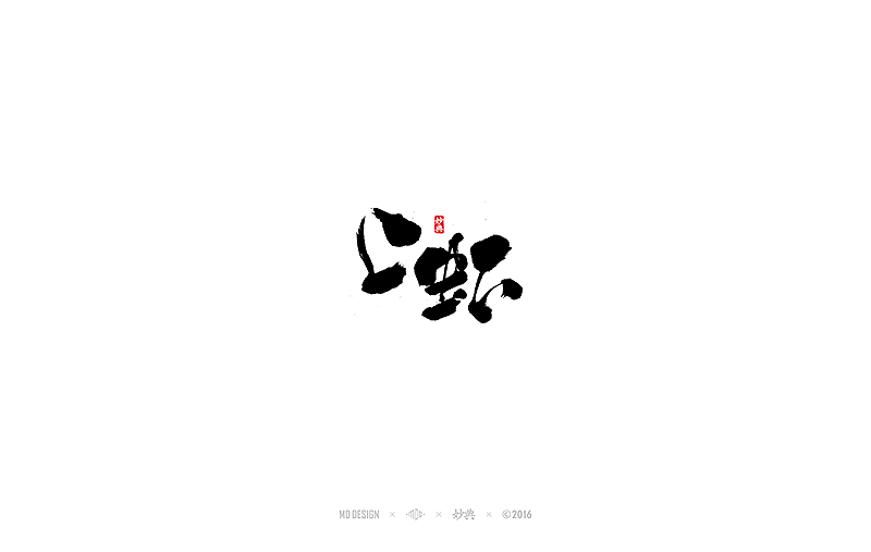 2016标志设计精选（图ZNjY0MDEzNzY=） - Logo - 站酷设计师妙典手写原创素材 - 站酷ZCOOL
