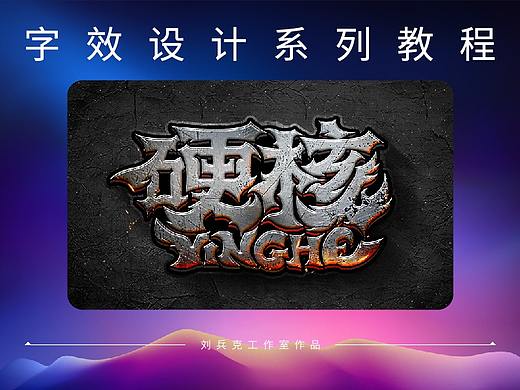 这篇字效教程，够“硬核”！（字效设计系列教程）