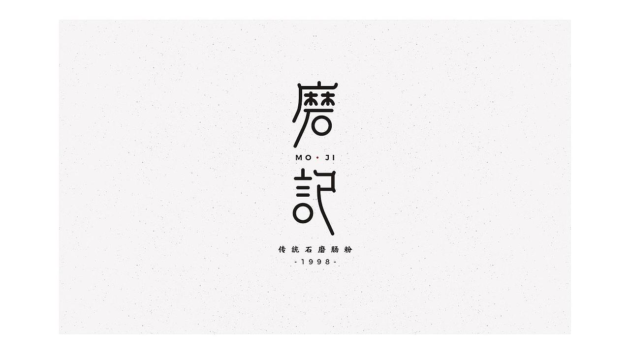 磨记-老字号石磨肠粉（图ZMjE3ODg4MjQ0） - Logo - 站酷设计师黄丨嘉良原创素材 - 站酷ZCOOL