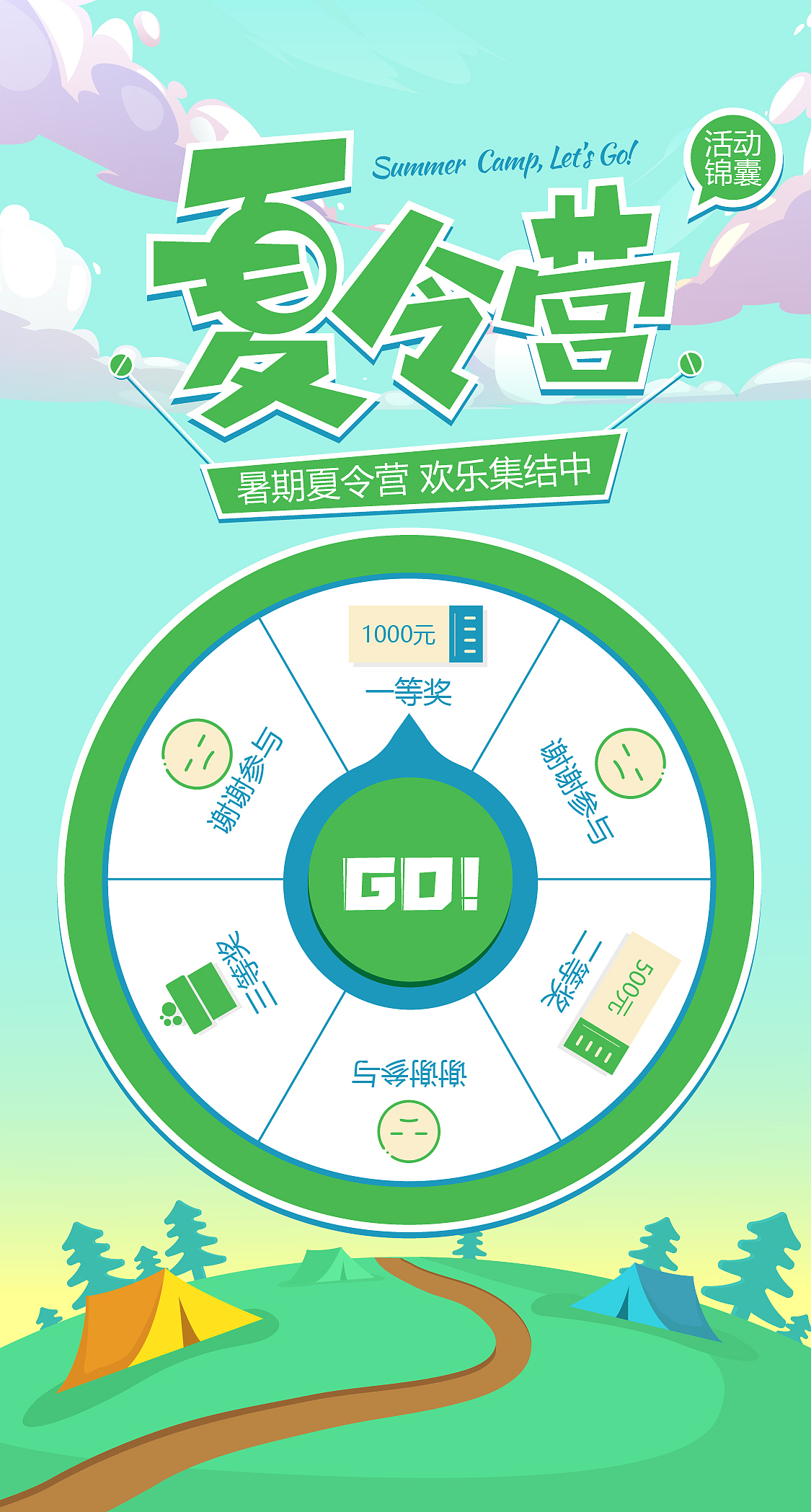 夏令营大转盘