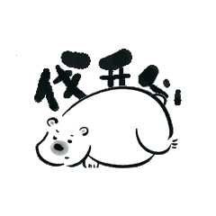 表情选取了大家比较常见的小动物,有海豹宝宝,北极熊,还有我们的国宝