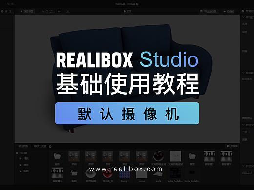 Realibox Studio基础使用教程-默认摄像机