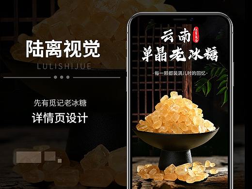 老冰糖详情设计