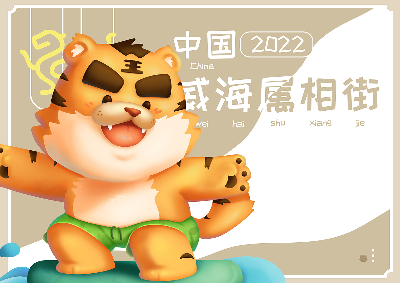 威海属相街虎生肖东东（图ZMjgxMzM1ODYw） - IP形象 - 站酷设计师豆炸酱原创素材 - 站酷ZCOOL
