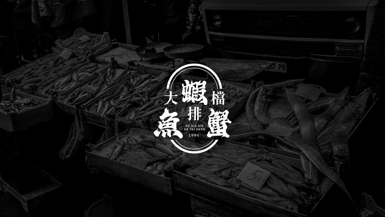 鱼虾蟹大排档 YUXIAXIE 餐饮品牌（图ZMzQ1ODgzODI0） - 品牌 - 站酷设计师洛克潮创品牌设计原创素材 - 站酷ZCOOL