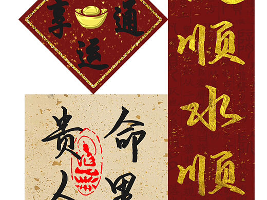 原创-顺风顺水顺财神