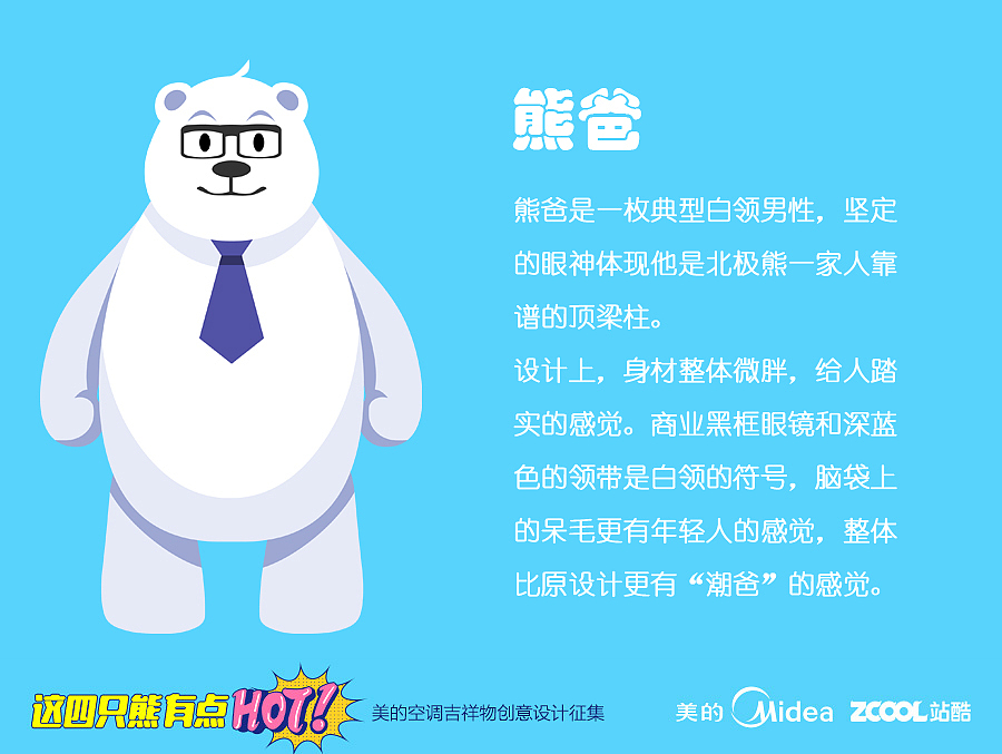 美的吉祥物设计北极熊一家