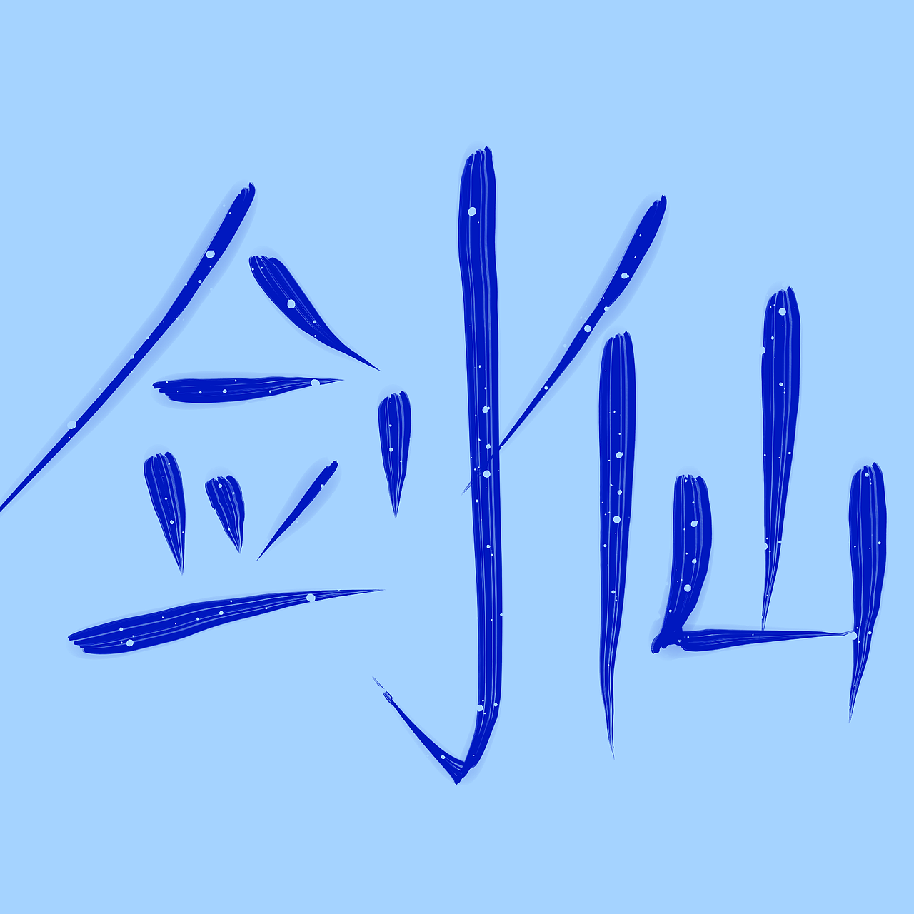 阿初指写（图ZMjQxMzMzNjY0） - 其他 - 站酷设计师阿初最可奈原创素材 - 站酷ZCOOL