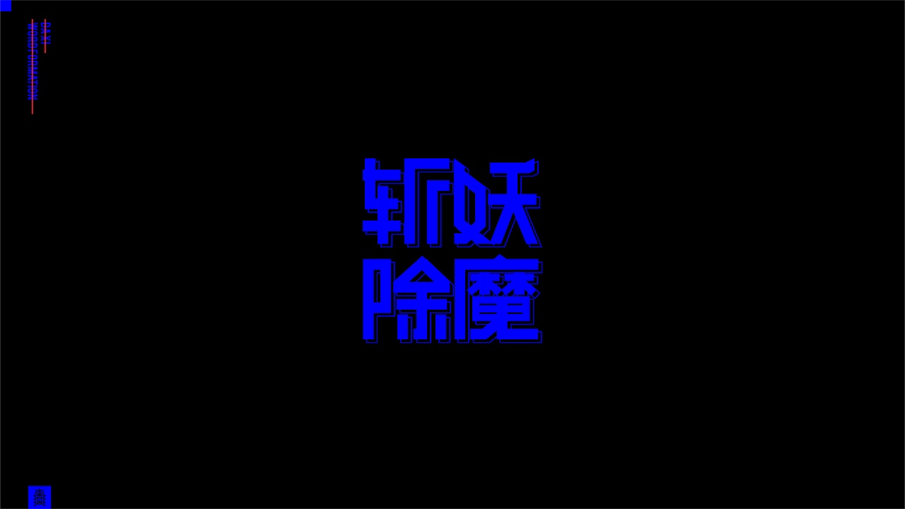 散装·字体设计（图ZMTkxNDQ1NTky） - 字体/字形 - 站酷设计师大喜1995原创素材 - 站酷ZCOOL
