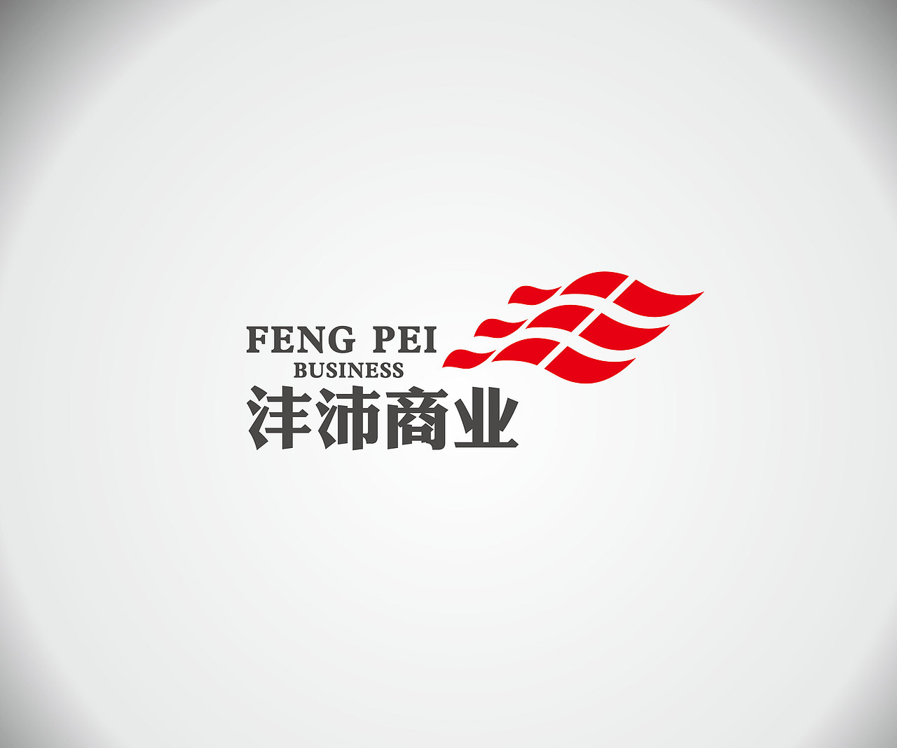 灃沛商業(yè)標(biāo)志（圖ZMzA2OTY0NTI=） - Logo - 站酷設(shè)計(jì)師品牌設(shè)計(jì)師蘭蘭原創(chuàng)素材 - 站酷ZCOOL