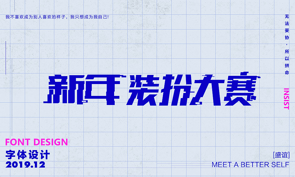 2019.12-圣诞/元旦/春节/字体设计（图ZMTg5ODYwNDgw） - 字体/字形 - 站酷设计师陈安夏原创素材 - 站酷ZCOOL