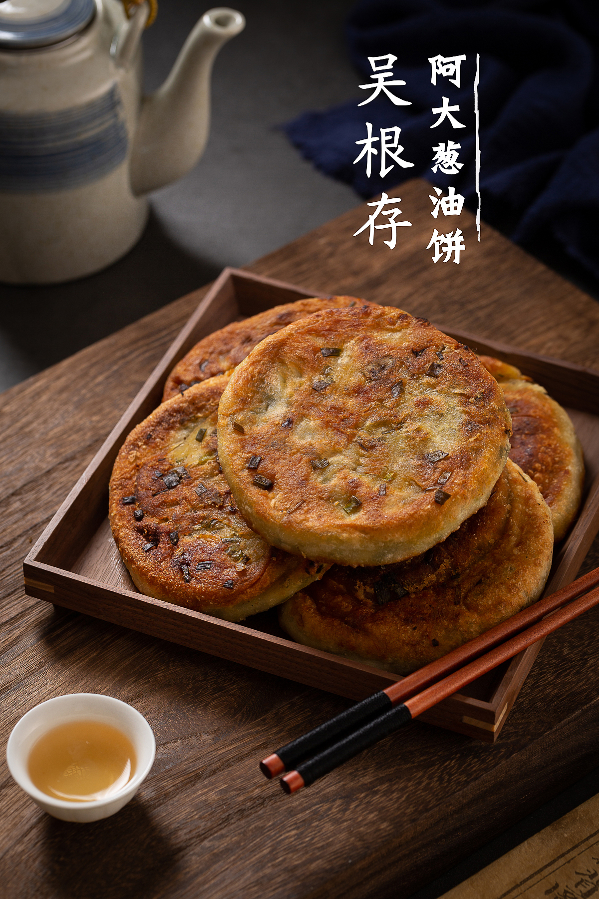 魔都阿大葱油饼
