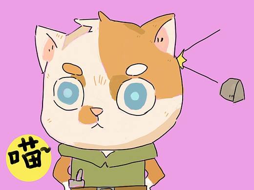 喵