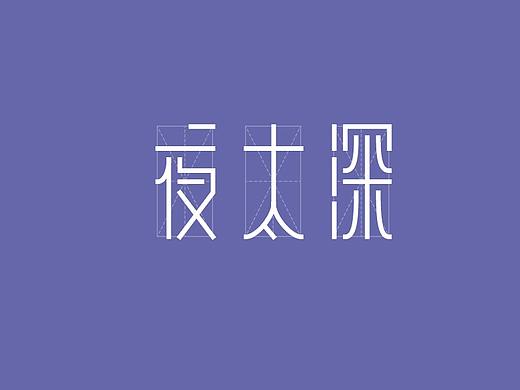 夜太深（个人主页-ZNTY5OTQwNjA=） - 字体/字形 - 站酷设计师天王不托塔原创素材 - 站酷ZCOOL