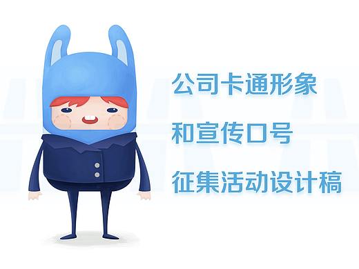 公司卡通形象和宣传口号征集活动设计稿