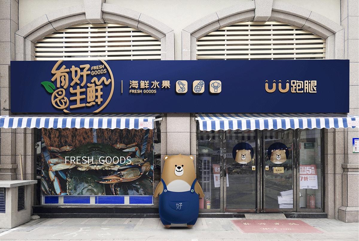 有好生鲜品牌形象设计（图ZMTMxMDM5MjQw） - 品牌 - 站酷设计师東德品牌设计原创素材 - 站酷ZCOOL