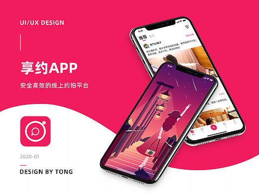 「享约」/ 为您打造专属的约拍神器！