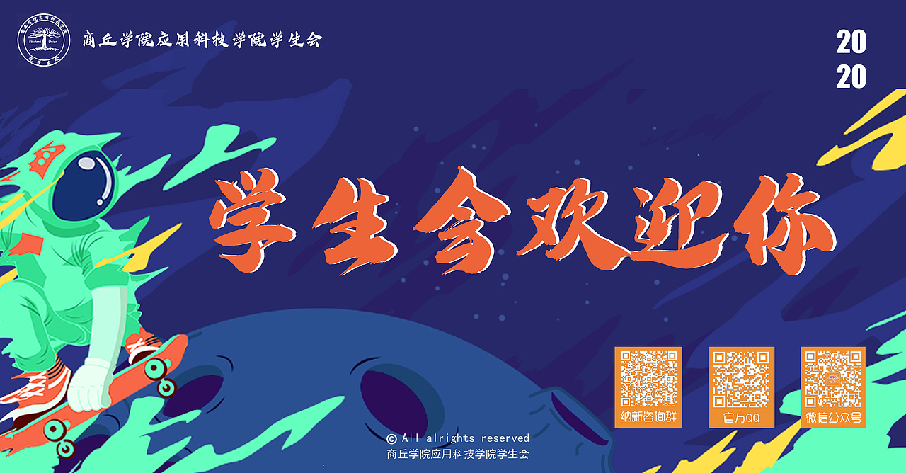 学生会迎新海报展板