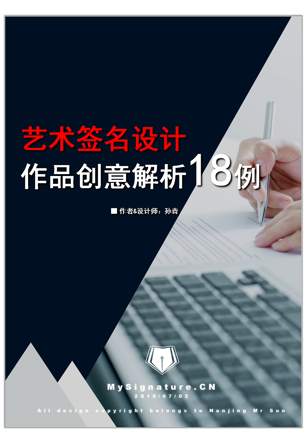 艺术签名设计解析案列丨南京孙老师丨syomei署名設計
