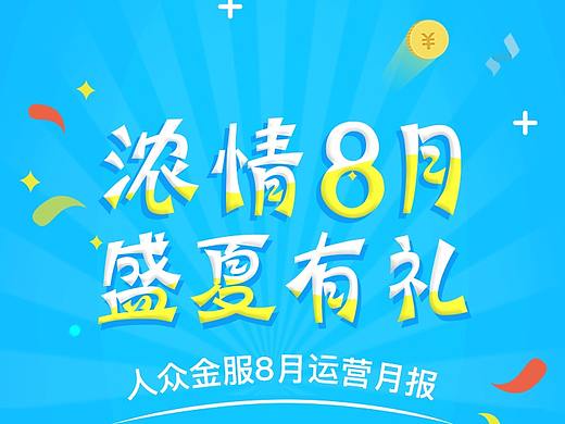 8月运营报告