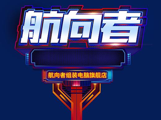 字体（个人主页-ZNDUxOTI1NjQ=） - 运营设计 - 站酷设计师蒋红玉原创素材 - 站酷ZCOOL
