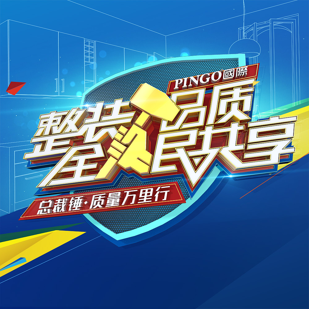 《整装品质 全民共享》315主题营销运动（图ZMTIxOTEzOTc2） - 海报 - 站酷设计师破剑书生原创素材 - 站酷ZCOOL