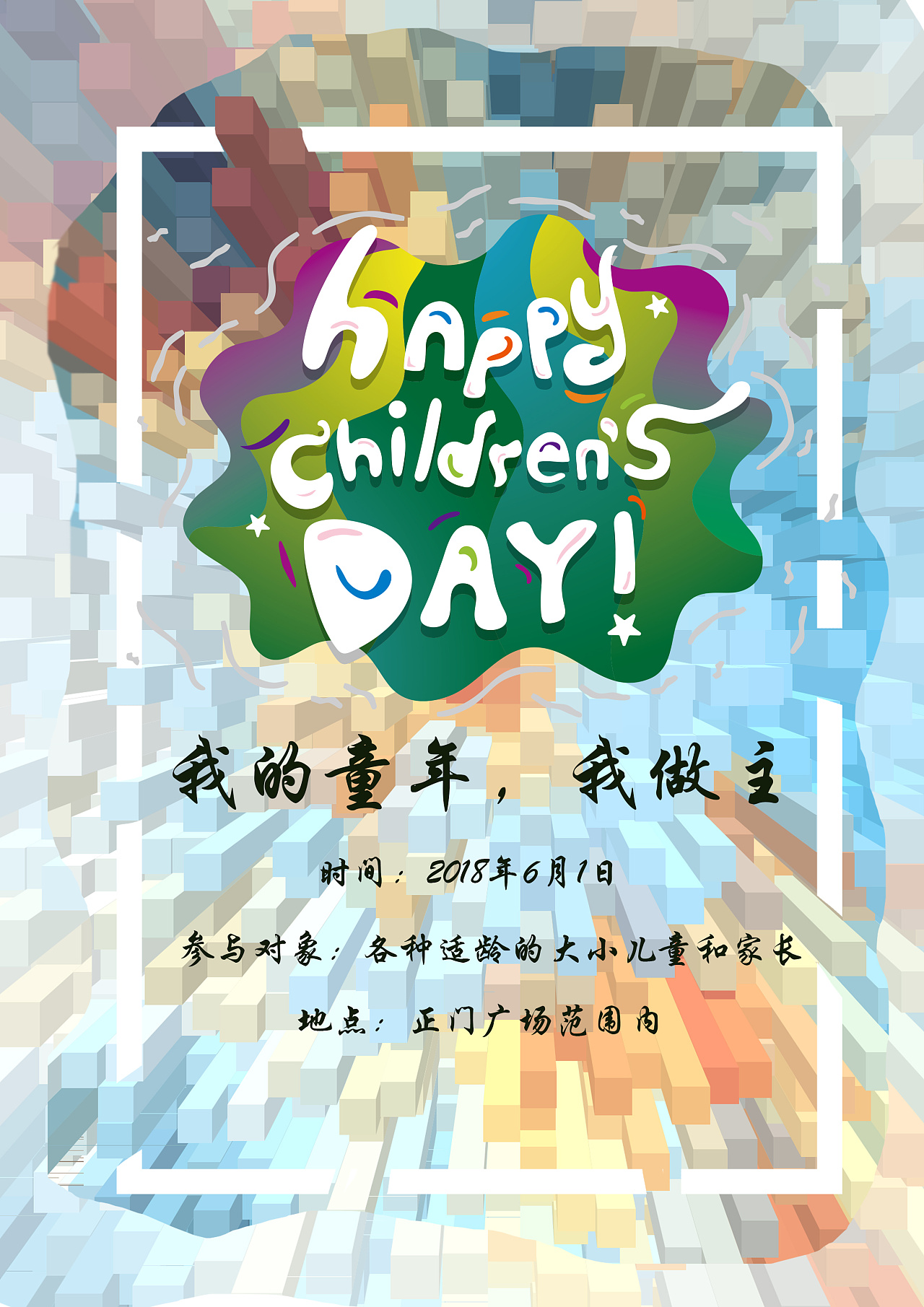 六一儿童节海报设计